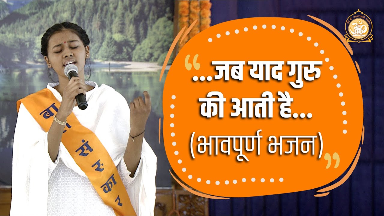 जब याद गुरु की आती है ....भावपूर्ण भजन | Sant Shri Asharamji Ashram