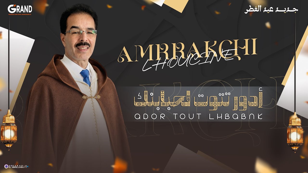 Ador Tout Lhbabnk - EL HOUCINE AMRRAKCHI | جديد الحسين أمراكشي (Official Video)
