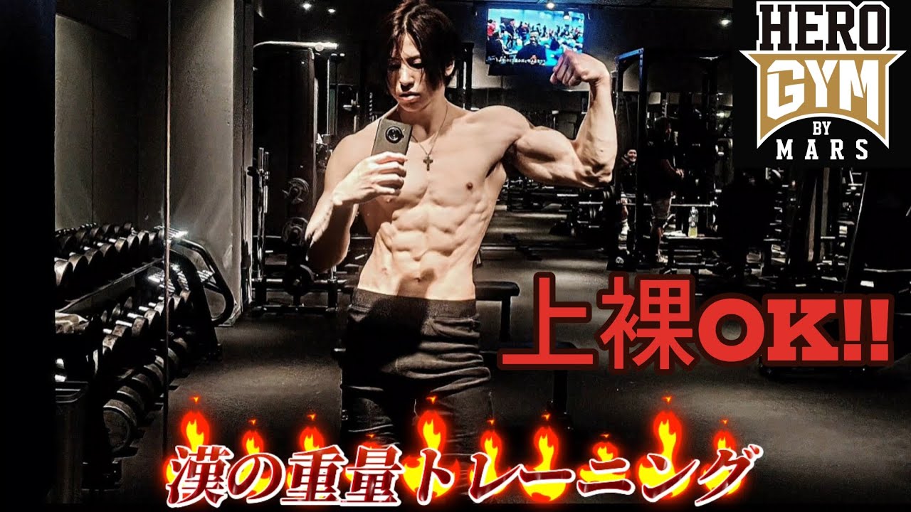 【上裸OK！！】bw70kg！体脂肪率5%の細マッチョ？アームレスラーがHEROジムでガチ筋トレしてみた【筋肉】