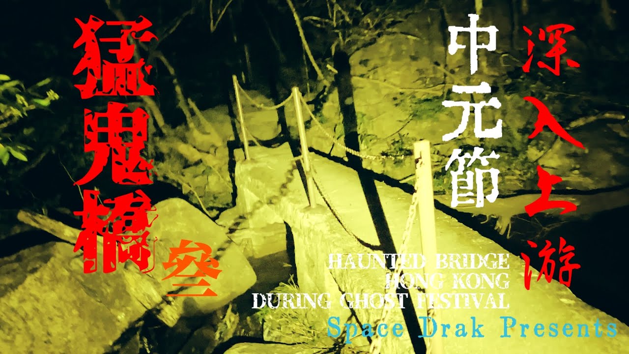 Supernatural Experience#7【叁】中元節再進猛鬼橋上游