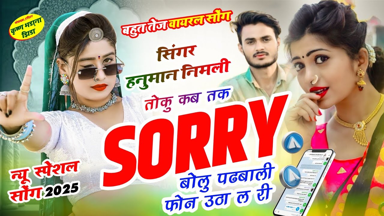 स्पेशल सॉन्ग~तोकु कब तक sorry बोलूं पड़बाली फोन उठा ल री~singer hanuman nimli~ हनुमान डोई निमली 