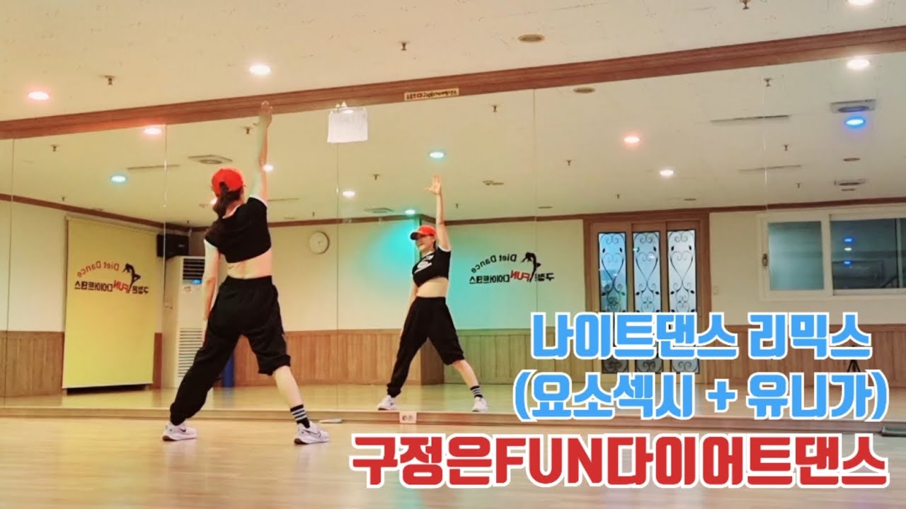 나이트댄스 리믹스 remix (요소섹시 + 유니가) | yo so sexy 구정은FUN다이어트댄스 #다이어트댄스 #이지댄스 #쉬운댄스#구미댄스#구미다이어트댄스#구정은댄스#파워댄스