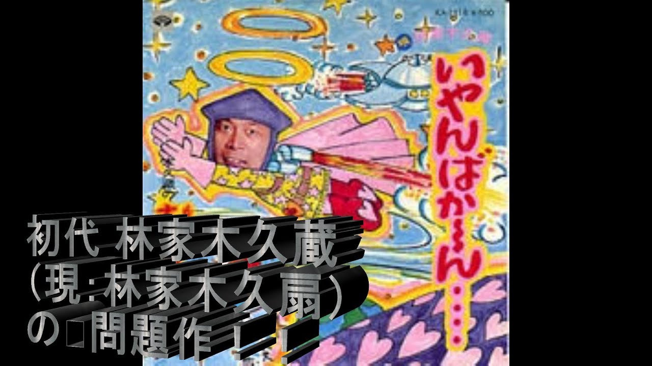 日本のコミックソング　31　　「いやんばか〜ん」　初代 林家木久蔵（現：林家木久扇）大先生