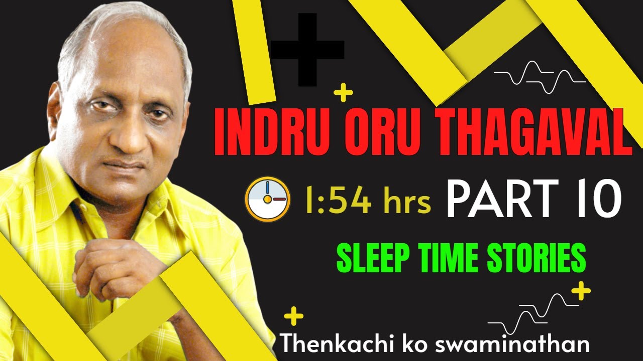 Indru oru thagaval | Thenkachi ko swaminathan |  உறக்கத்திற்கு அருமையான கதைகள் பாகம் - 10
