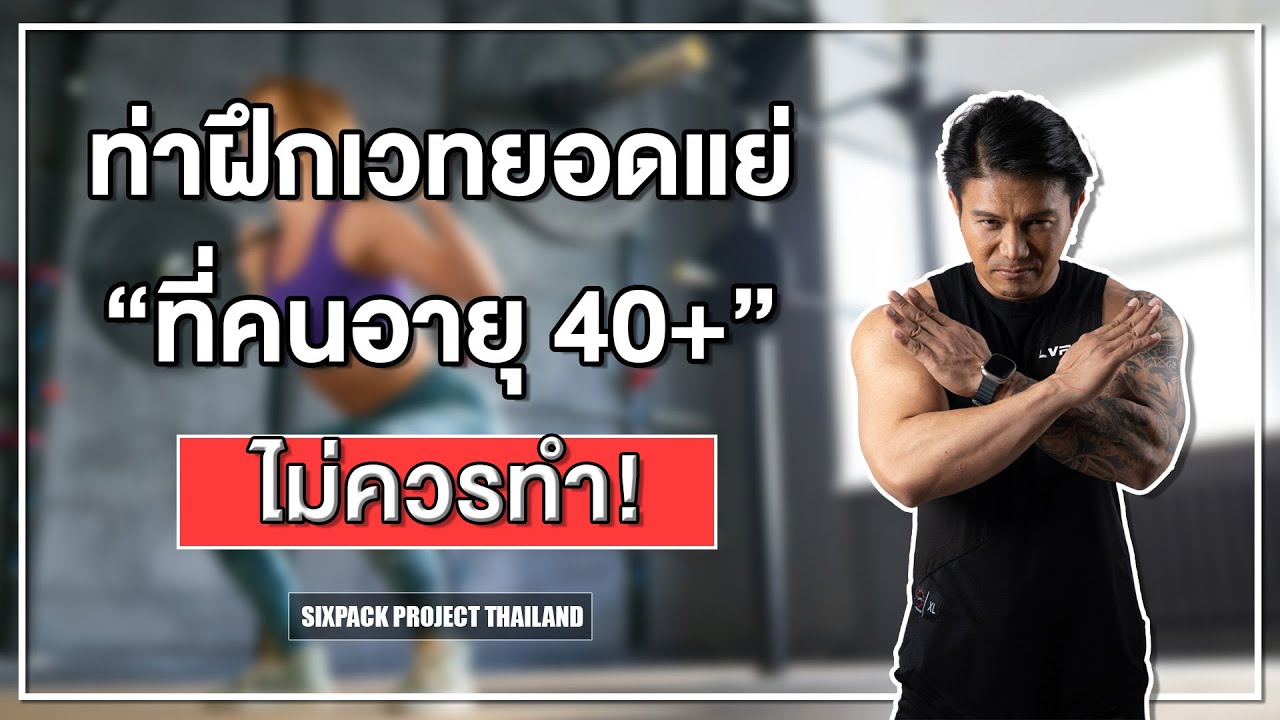 ท่าฝึกเวทยอดแย่ที่คนอายุ 40+ ไม่ควรทำ! I SIX PACK PROJECT