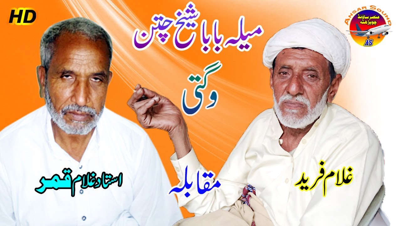 Wagti | Mela Baba Sheikh Chetan Ghulam Fareed Vs Qamar Funny Saraiki Wagti | Ansar Sound