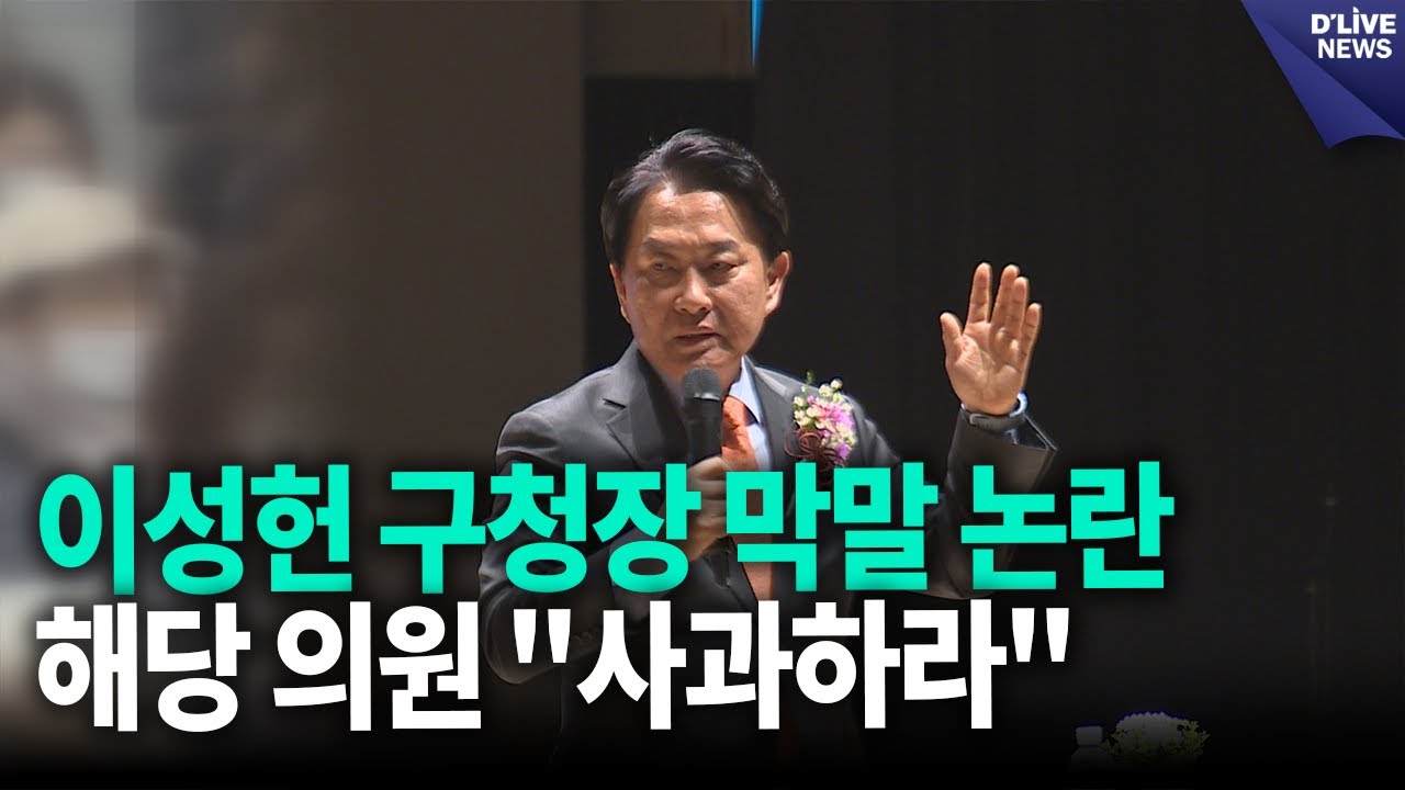 이성헌 구청장 막말 논란, 해당 의원 