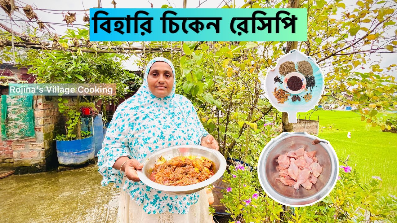 সরিষার তেল ও স্পেশাল মসলা দিয়ে তৈরি ভিন্ন স্বাদের বিহারি চিকেন রেসিপি। Bihari chicken recipe .