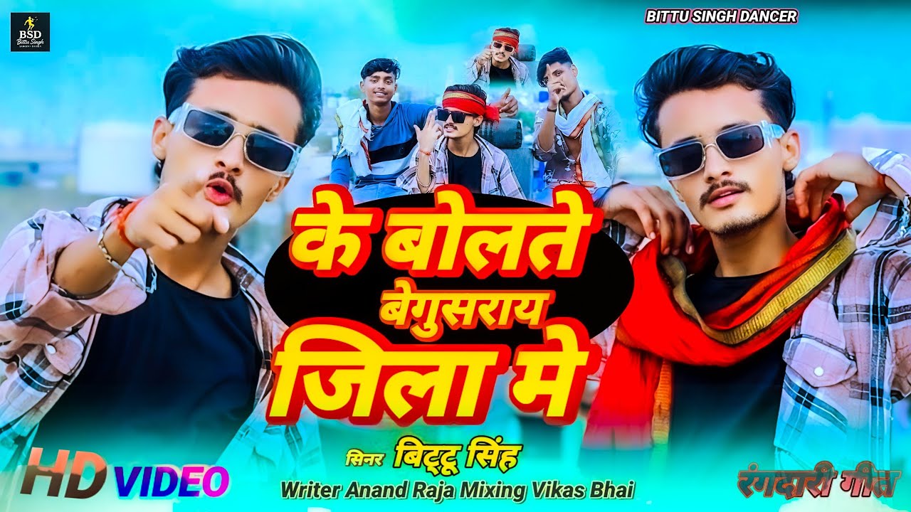 के बोलते बेगुसराय जिला मे || Singer-Bittu Singh || Ke Bolte Begusarai Jila Me | Maghi Rangdari Song