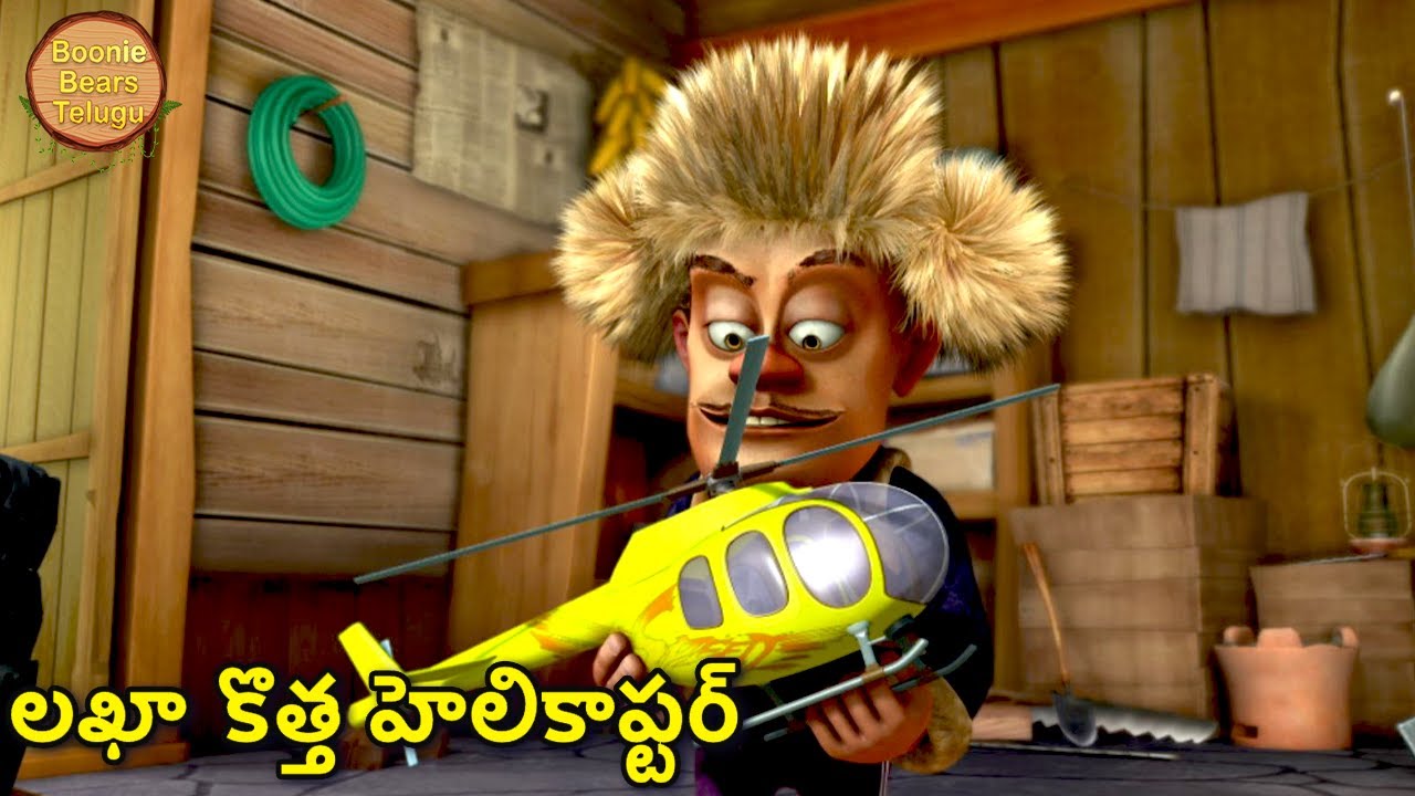 లఖా కొత్త హెలికాప్టర్ | Bablu Dablu Telugu Cartoon Big Magic | Funny Cartoon Story | Boonie Bears