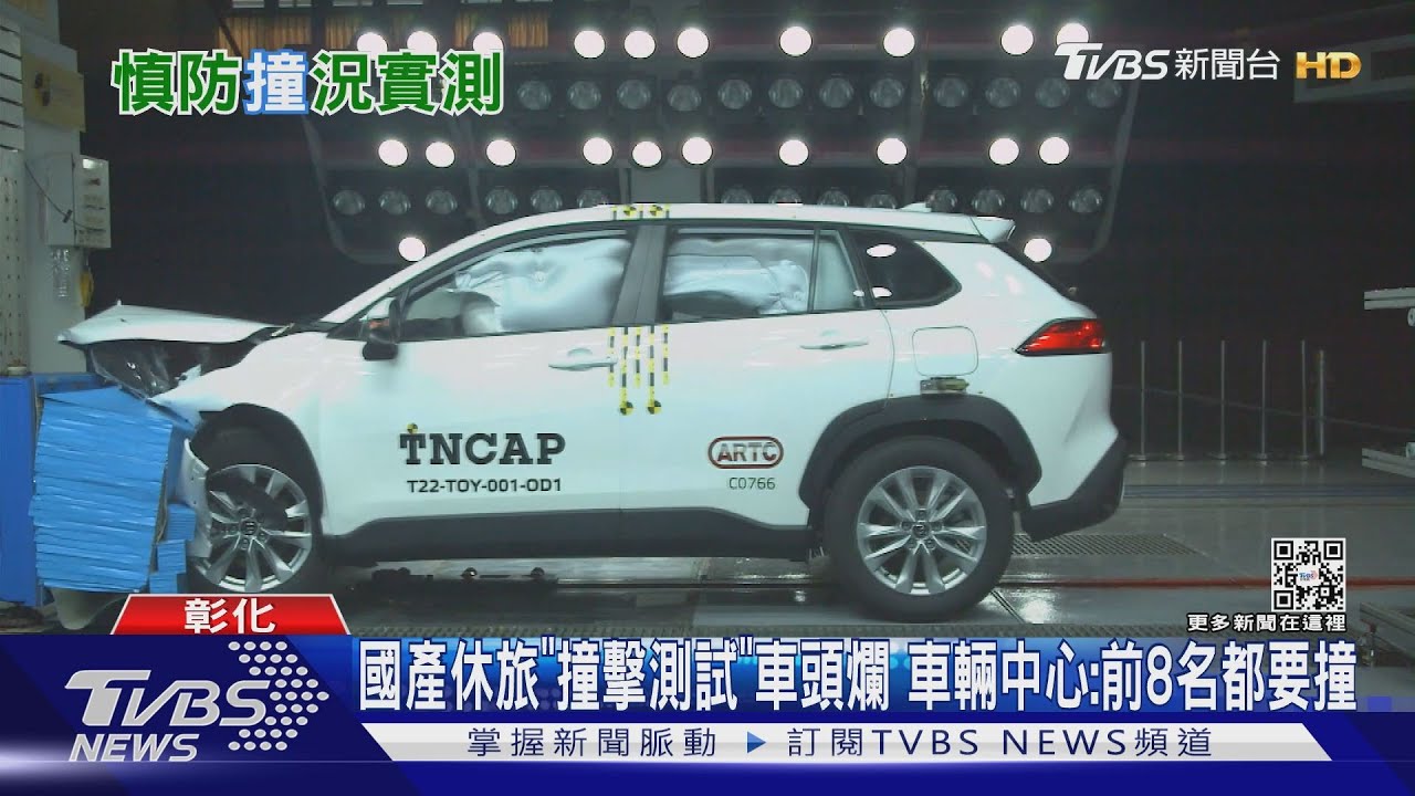 國產休旅「撞擊測試」 車輛中心:前8名都要撞｜TVBS新聞