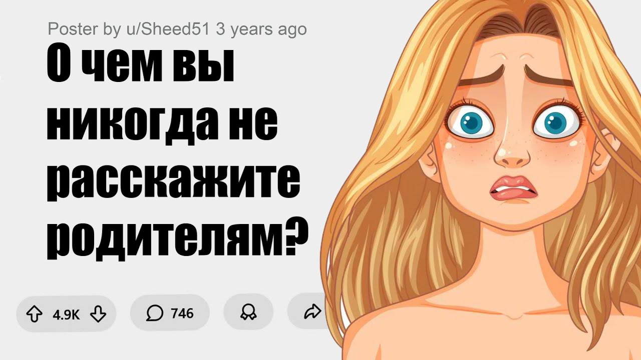 СЕКРЕТЫ О КОТОРЫХ РОДИТЕЛИ НИКОГДА НЕ ДОЛЖНЫ УЗНАТЬ