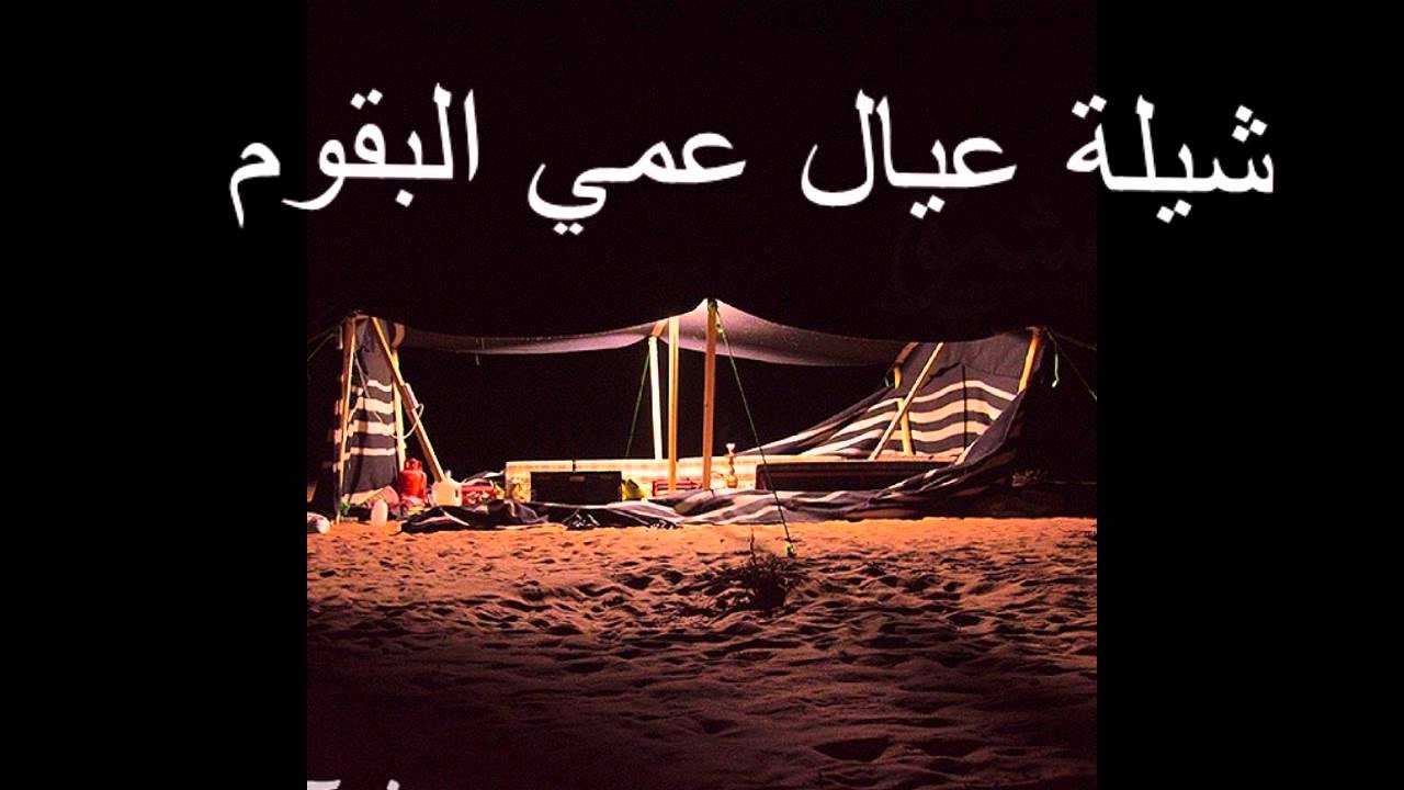 شيلة عيال عمي البقوم لي الشاعر فيصل الرياحي