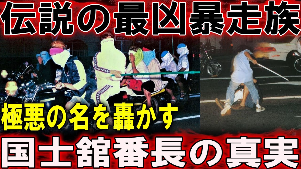 【暴走の伝説】暴走族“極悪”誕生！國士舘OBが仕掛けた昭和最大の抗争劇とは！？