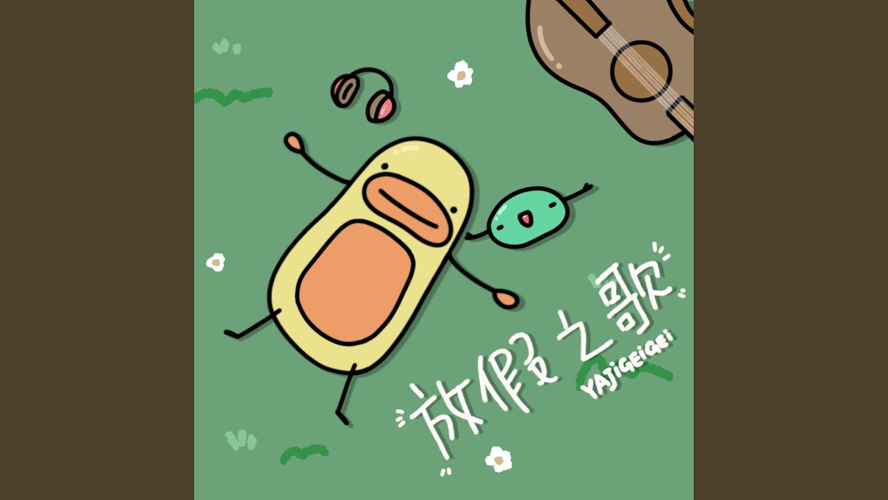 放假之歌