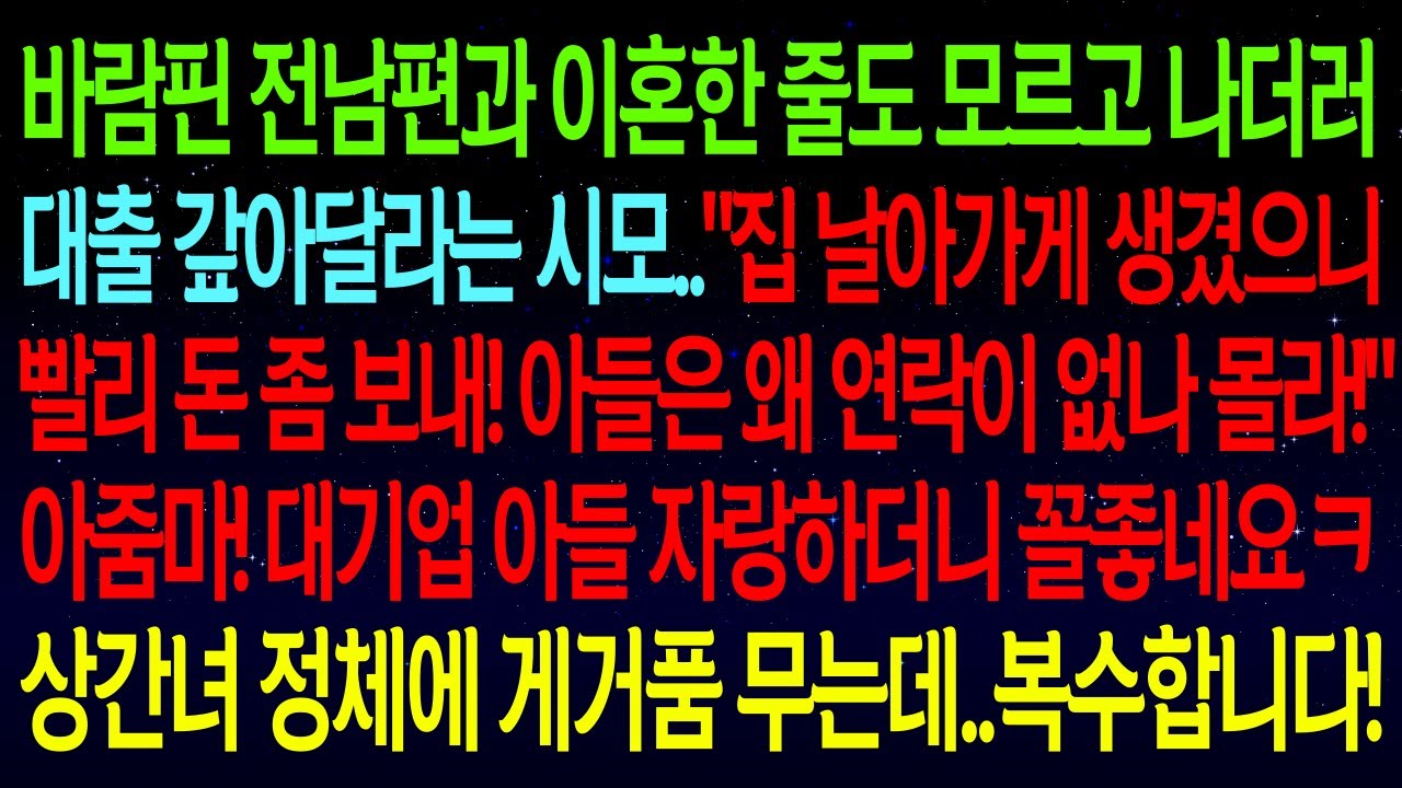 【사연열차①】바람핀 전남편과 이혼한 줄 모르고 대출 갚아달라는 시모..