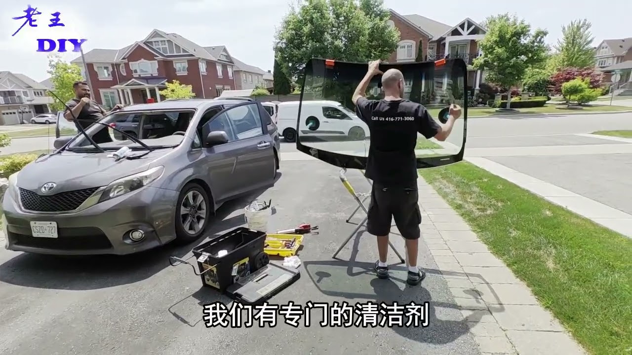老王DIY《如何更换汽车挡风玻璃》How to replace a car's windshield.
