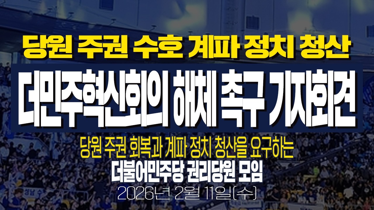 [LIVE] 당원 주권 수호 계파 정치 청산, 더민주혁신회의 해체 촉구 기자회견