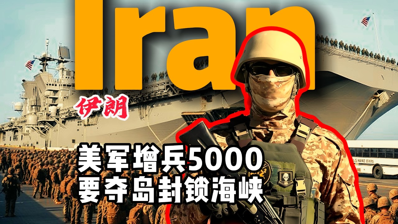 美军增兵5000，要夺岛封锁海峡？