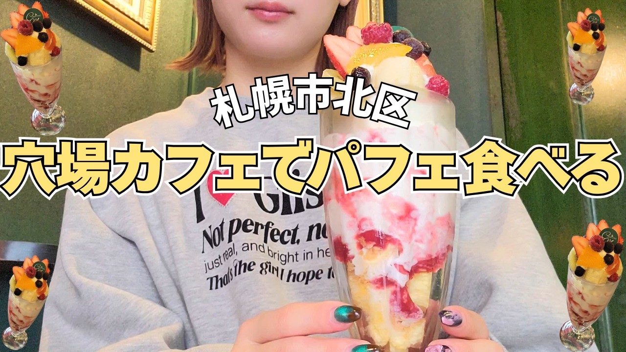 【北海道グルメ】札幌市北区の穴場カフェで人気パフェ食べる🍰｜チェリーメリー【駅チカ】
