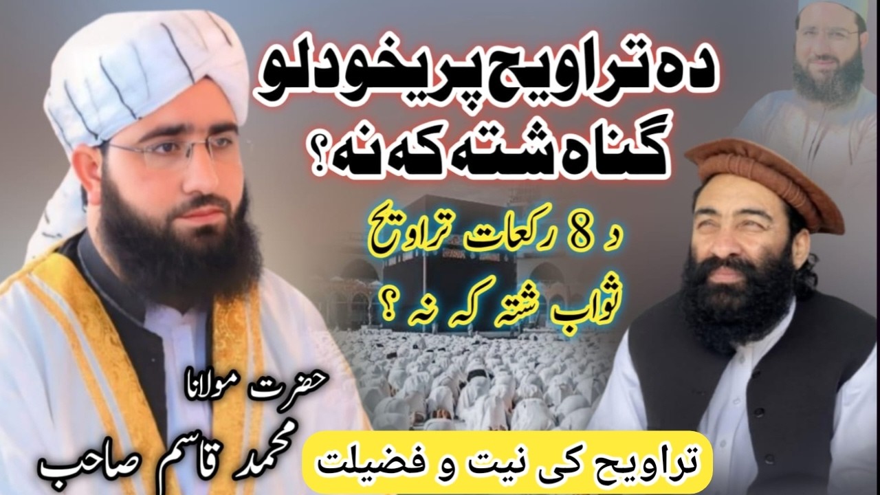 د تراوو مونز نیت ، فضیلت او تراویح 8 رکعات کول سنگہ دی ؟ تراویح پریخودل گناہ شتہ کہ نا ؟ l محمدقاسمl