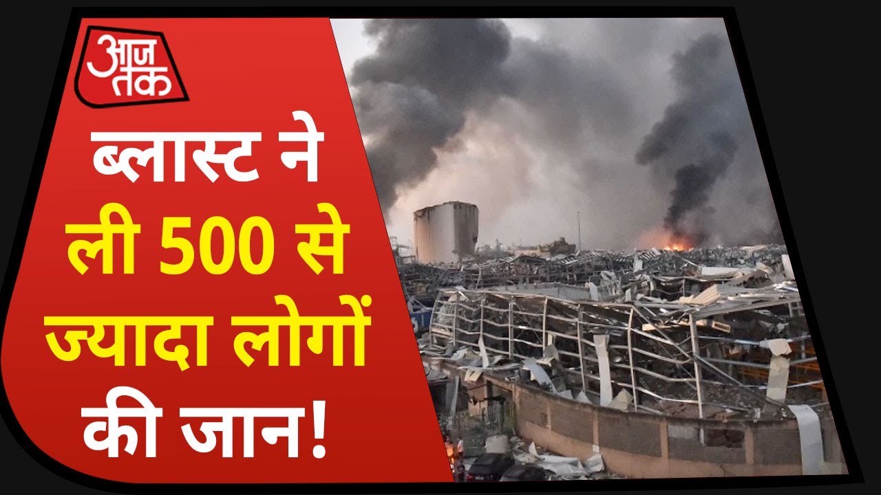 Beirut Blast : तबाही और बर्बादी की आंखों देखी, देखिये Aaj Tak पर Super Exclusive रिपोर्ट