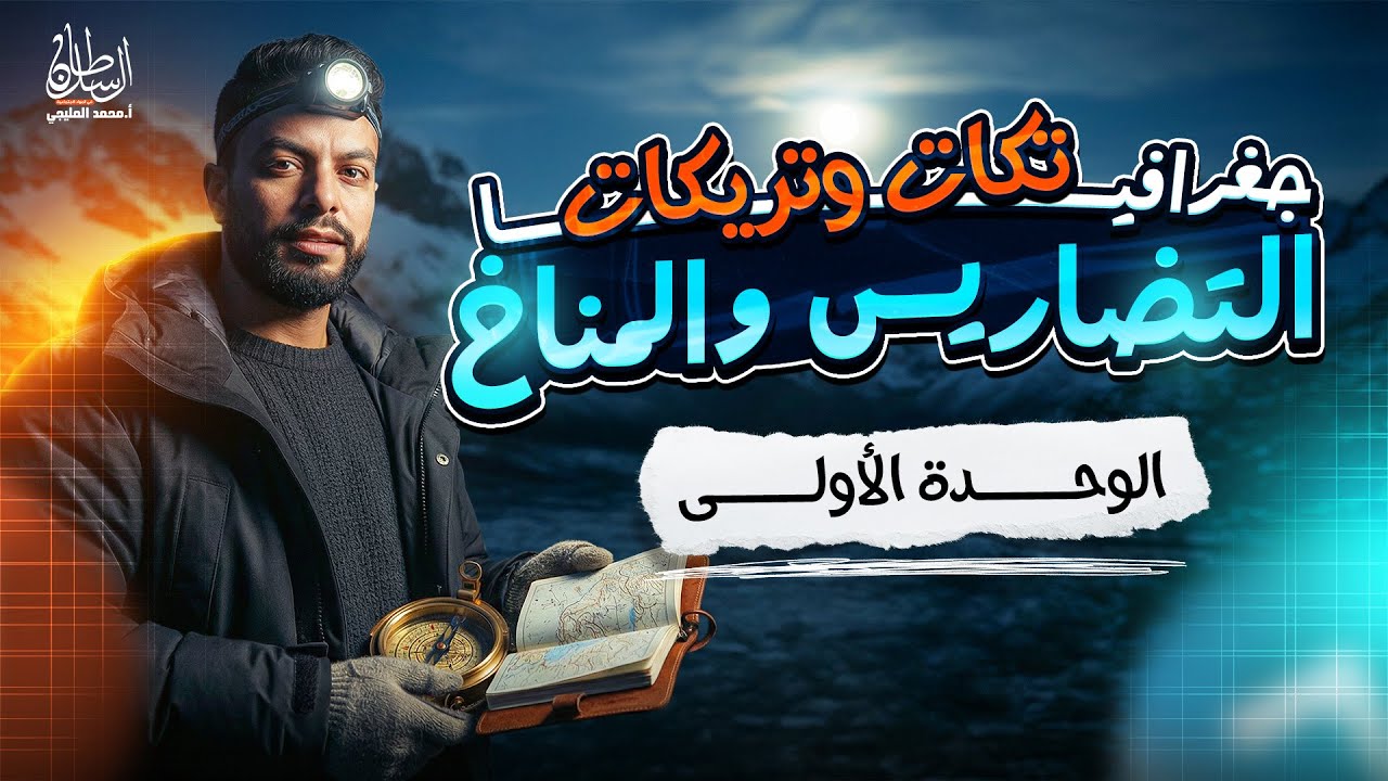 آهم تكات وتريكات الوحدة الأولي جغرافيا  الشهادة الإعدادية 