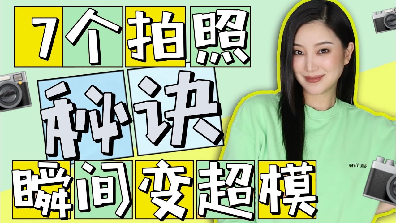 7个拍照技巧（上）面部特写篇｜从路人变女神｜不P图不整容｜9分钟免费速成班｜摄影师和超模不会告诉你的秘诀