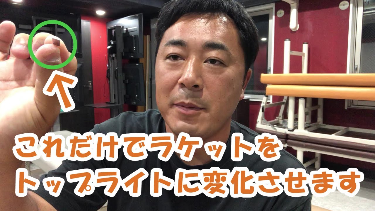 【超簡単チューンナップ】1グラムにも満たない鉛で重さを変えずに簡単に誰でもトップライトにすることができます。