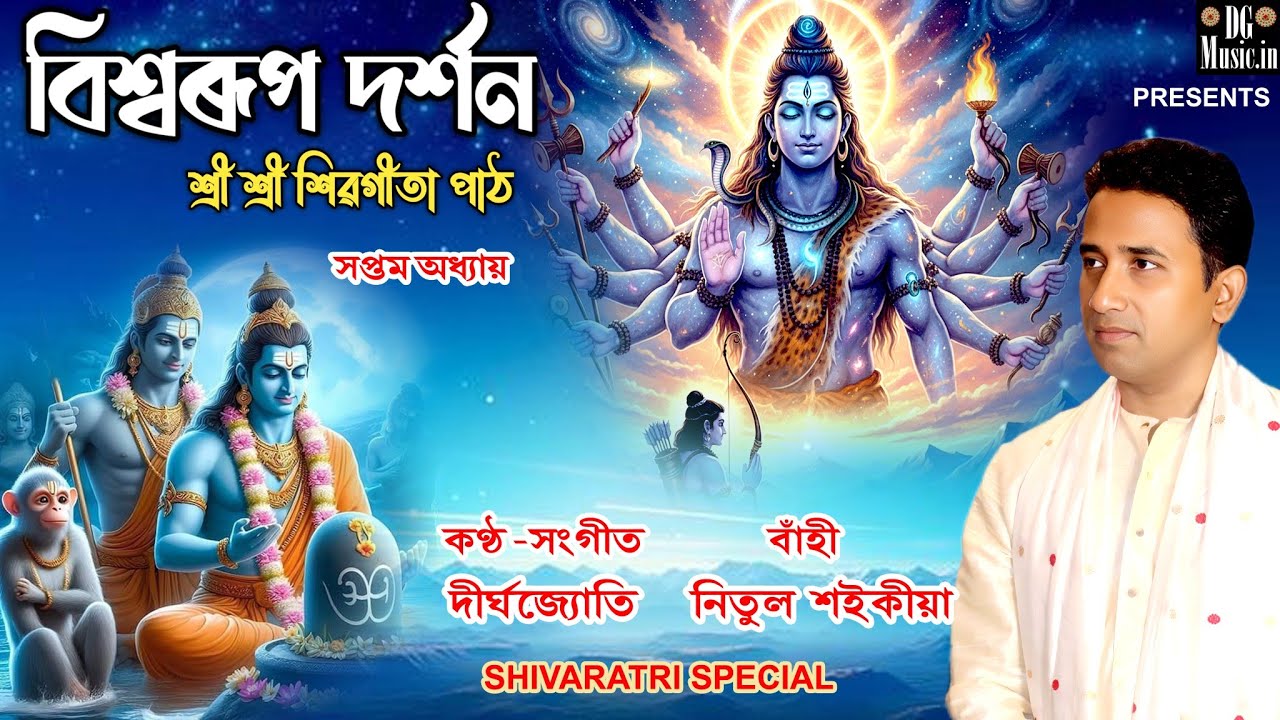 Viswaroop Darshan | Shiva Gita Path | Dirghajyoti | শ্ৰী শ্ৰী শিৱগীতা | বিশ্বৰূপ দৰ্শন | Shivaratri
