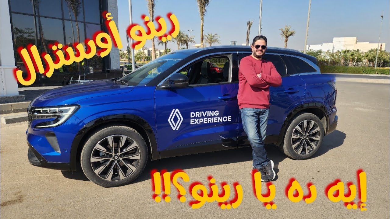 رينو أوسترال.. فرق كبير || Renault Austral Review
