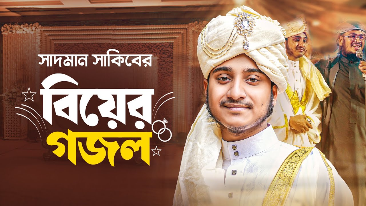 বিয়ের নতুন গজল 2025 | wedding ghazal |  Biyer Gojol | Wedding Nasheed | Tune hut