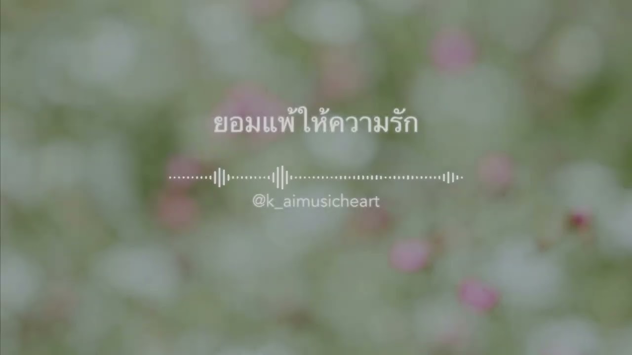 ยอมแพ้ให้ความรัก @K_aiMusicheArt