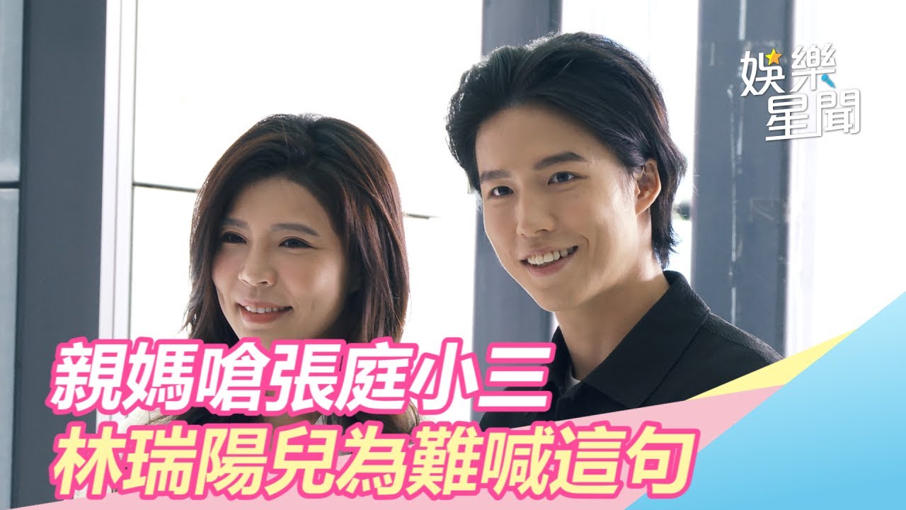 親媽嗆張庭小三　林瑞陽兒為難喊這句｜三立新聞網SETN.com