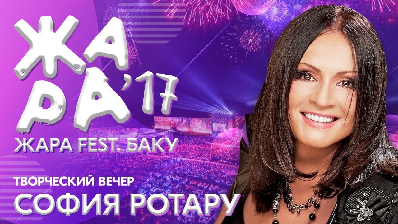 ЖАРА В БАКУ 2017 /// Творческий вечер Софии Ротару