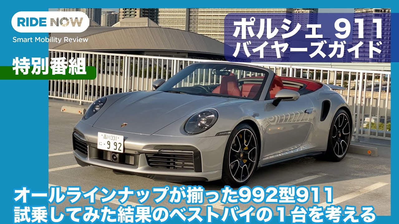 買うならどれだ？ポルシェ 911 バイヤーズガイドトーク by 島下泰久 × 難波賢二