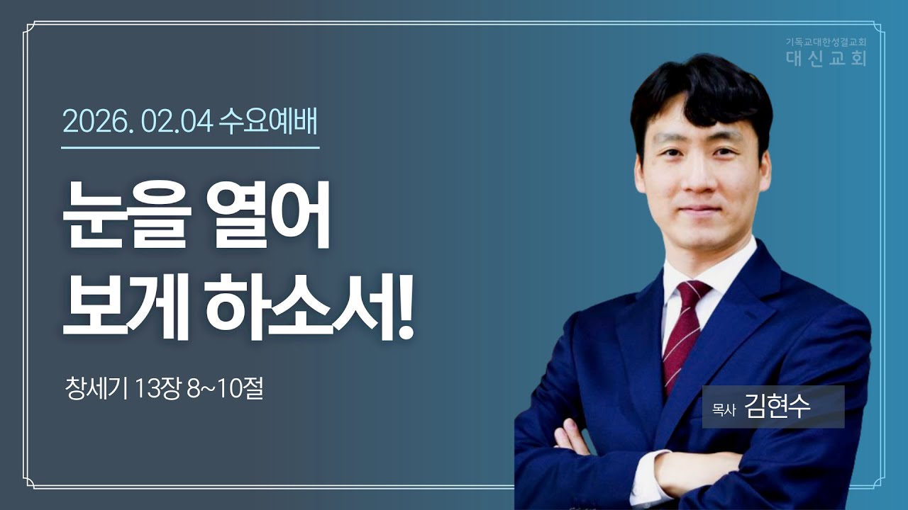 2026.02.04 대신성결교회 수요예배