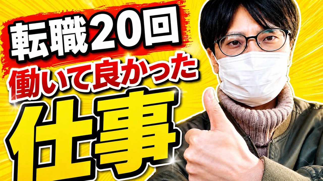 【転職20回】働いて良かった仕事ランキングTOP3【職業】