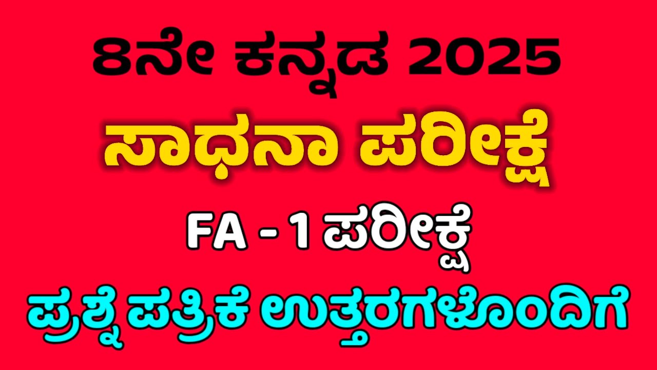 8th Kannada FA-1 Exam question paper with key answers ಸಾಧನಾ ಪರೀಕ್ಷೆ 1 ರೂಪನಾತ್ಮಕ ಮೌಲ್ಯಮಾಪನ 1 ಕನ್ನಡ