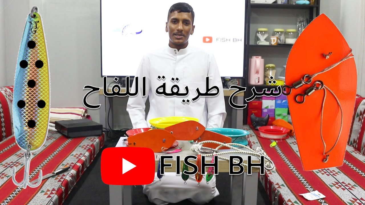 شرح طريقة اللفاح (الجزء الأول)