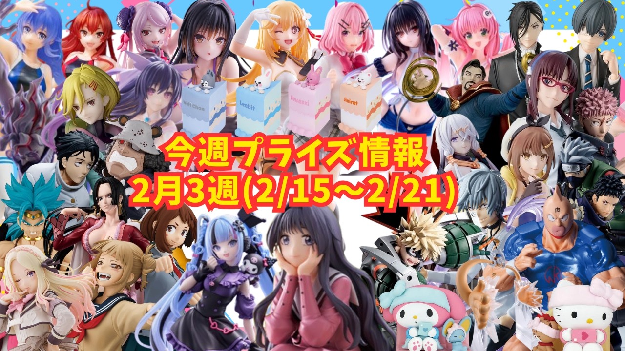 【プライズ】今週のプライズ情報　2026年2月3週(2/15～2/21)