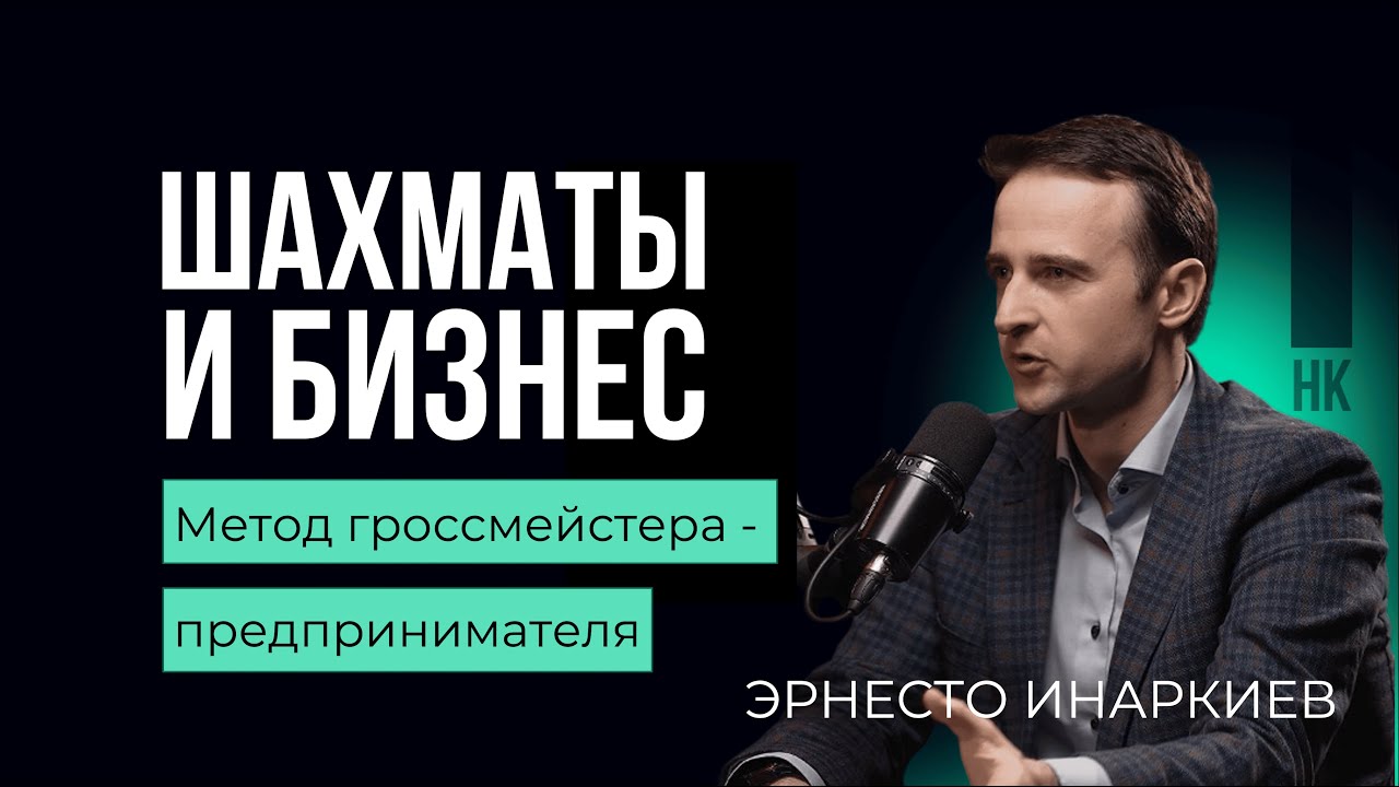 Чему учат шахматы в бизнесе. Эрнесто Инаркиев  #шахматы #бизнес