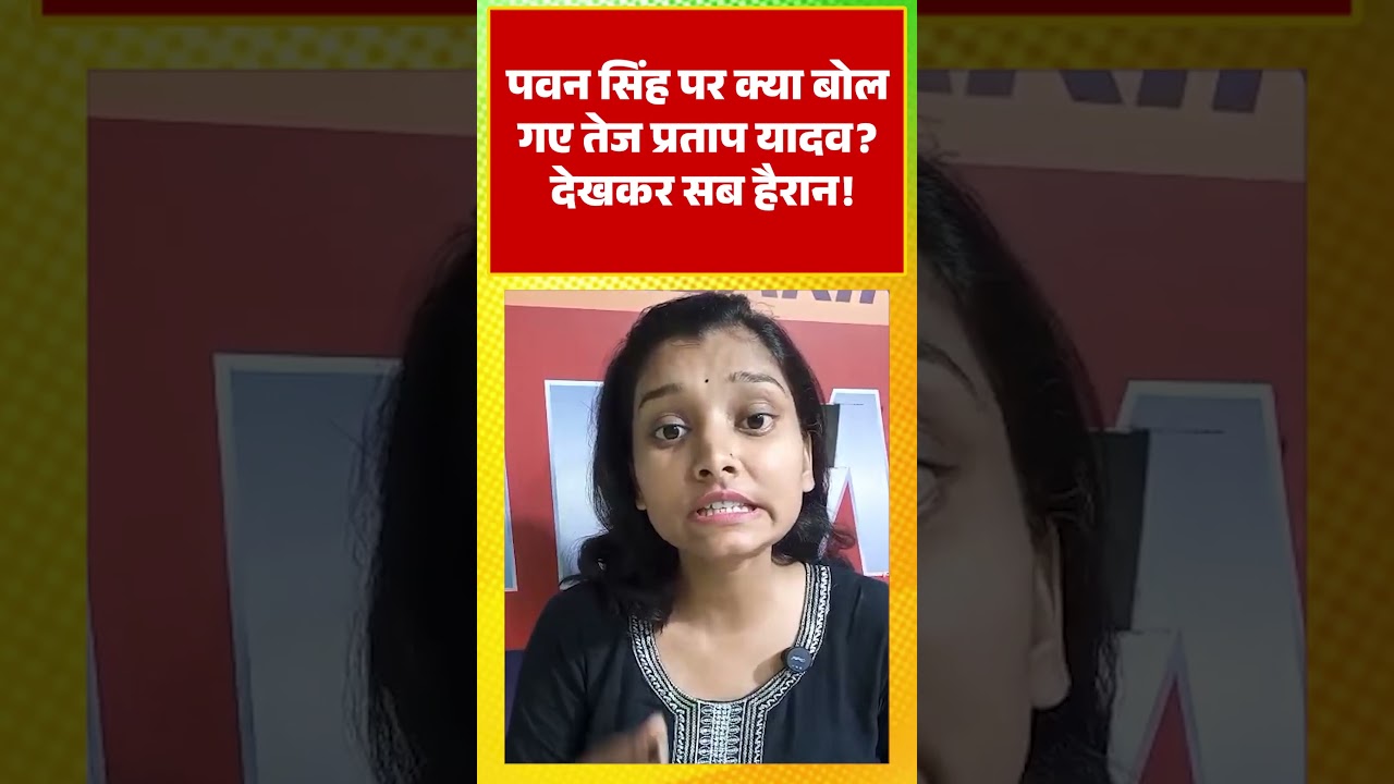 पवन सिंह पर क्या बोल गए तेज प्रताप यादव? देखकर सब हैरान!