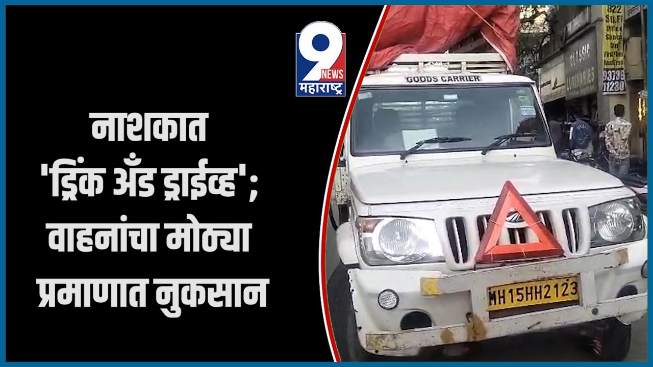 9 News : नाशकात 'ड्रिंक अँड ड्राईव्ह'; वाहनांचा मोठ्या प्रमाणात नुकसान...