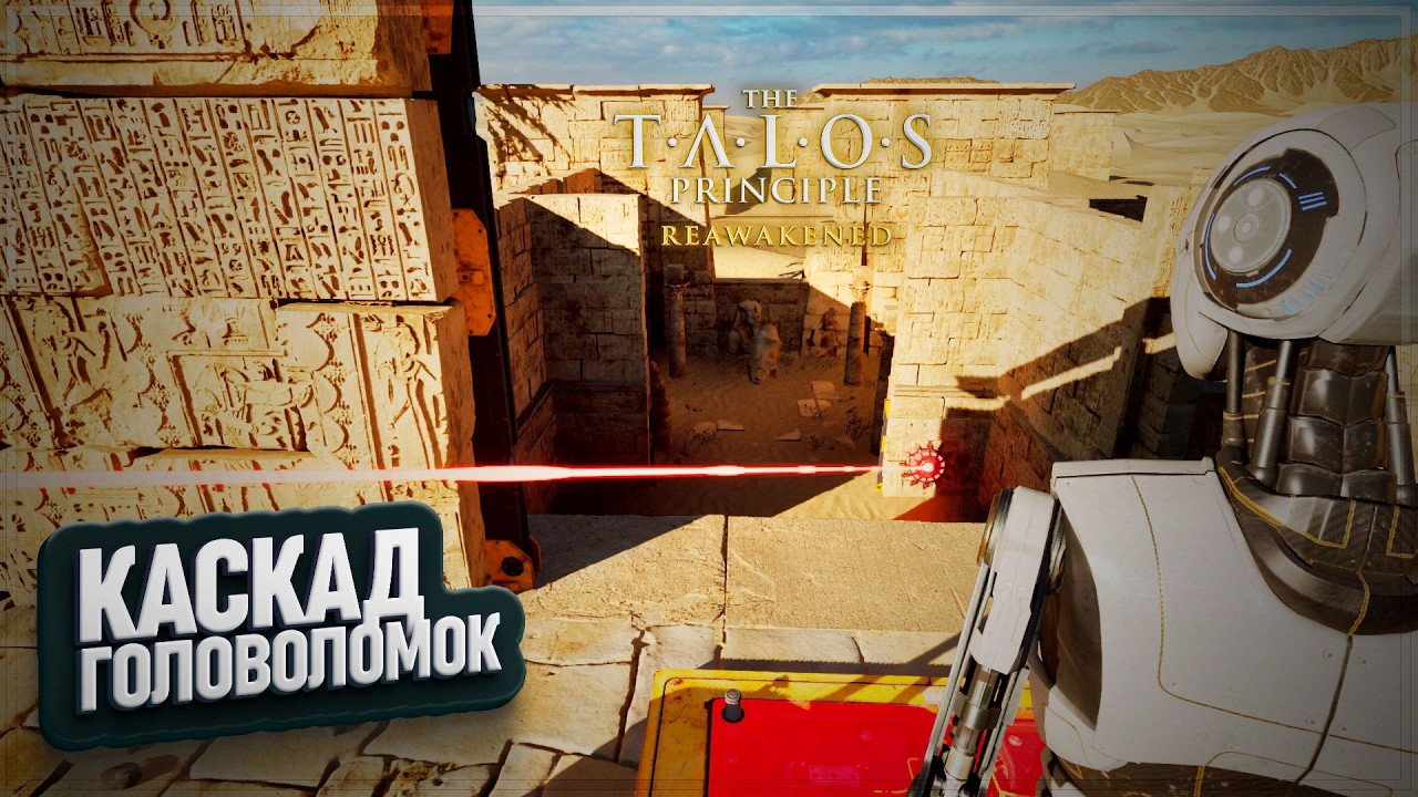 КАСКАД ГОЛОВОЛОМОК В THE TALOS PRINCIPLE: REAWAKENED IN THE BEGINNING \ 12