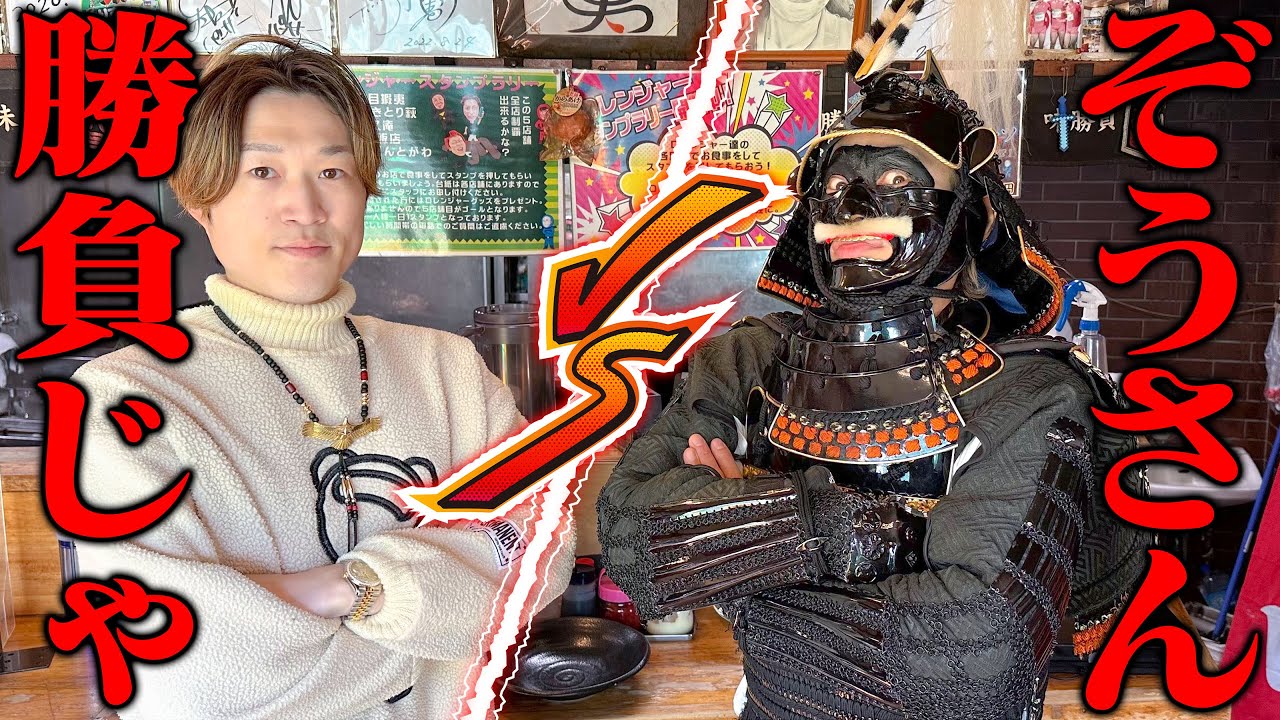 【大食いコラボ】ぞうさんと大食い対決じゃ！！【二代目蝦夷】【武士飯】