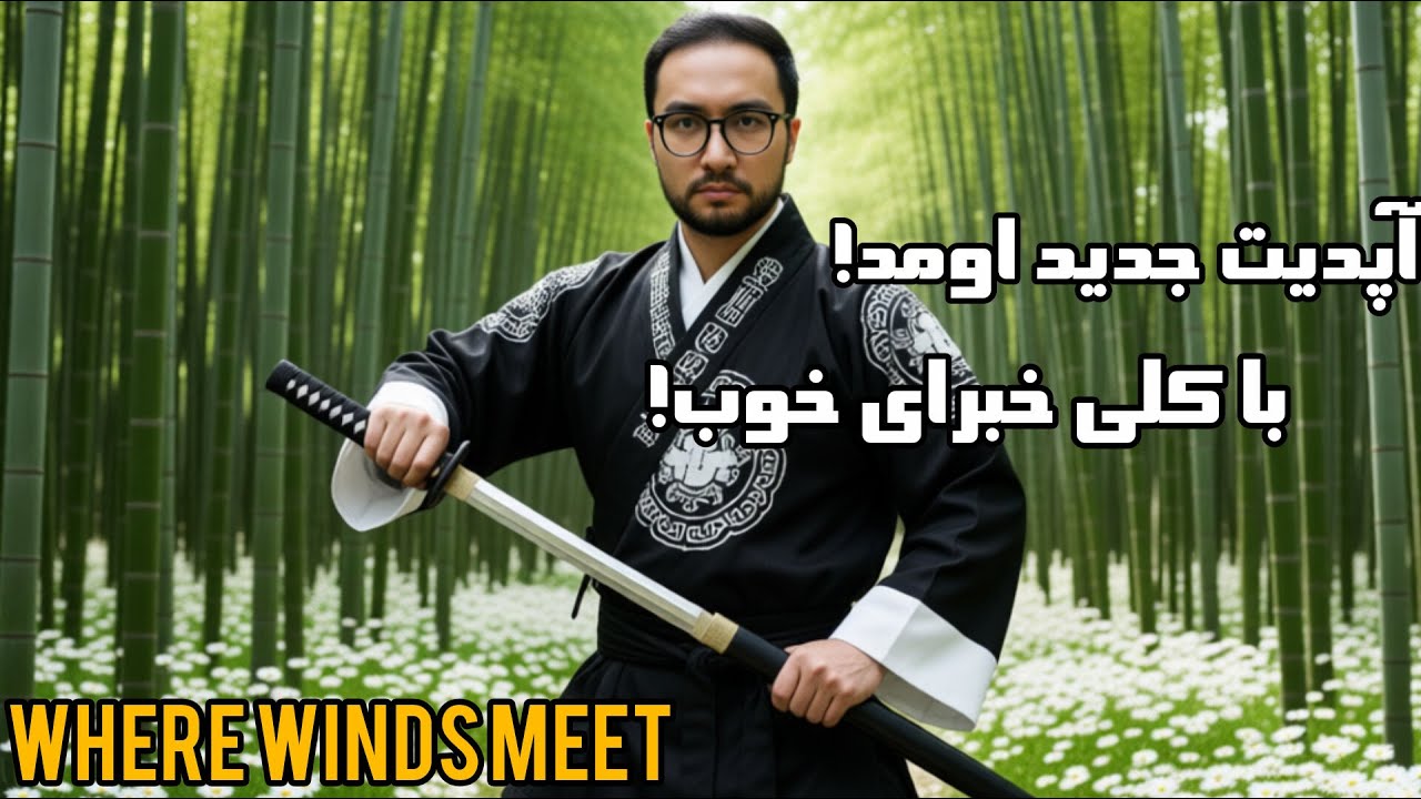بررسی آپدیت 1.1 بازی where winds meet! کلی محتوای خفن اومده! update 1.1 review