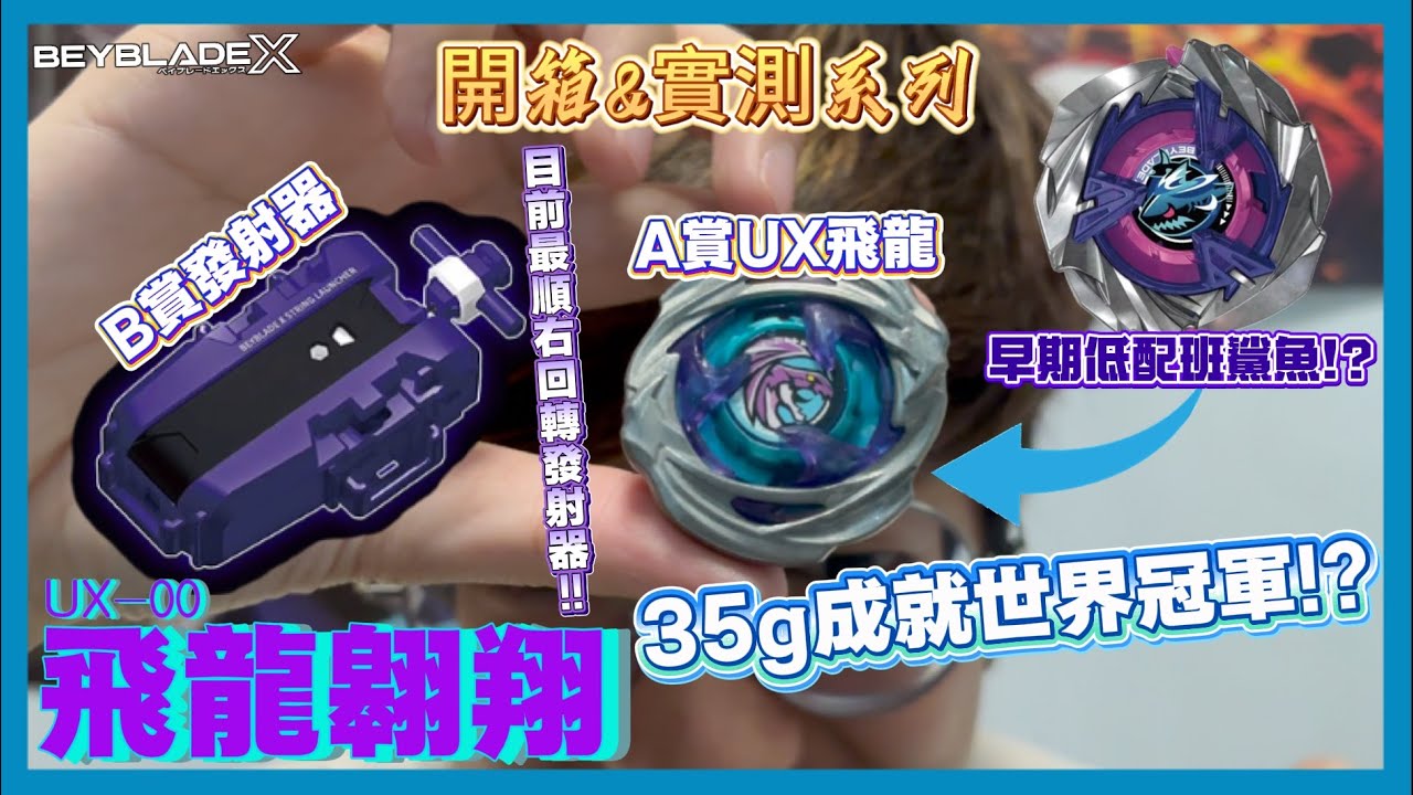 【Ben哥1106】Beyblade X | A賞UX飛龍+B賞發射器 | 35g成就世界冠軍!?目前最順右迴轉發射器!?早期低配班鯊魚!?[開箱&實測系列]