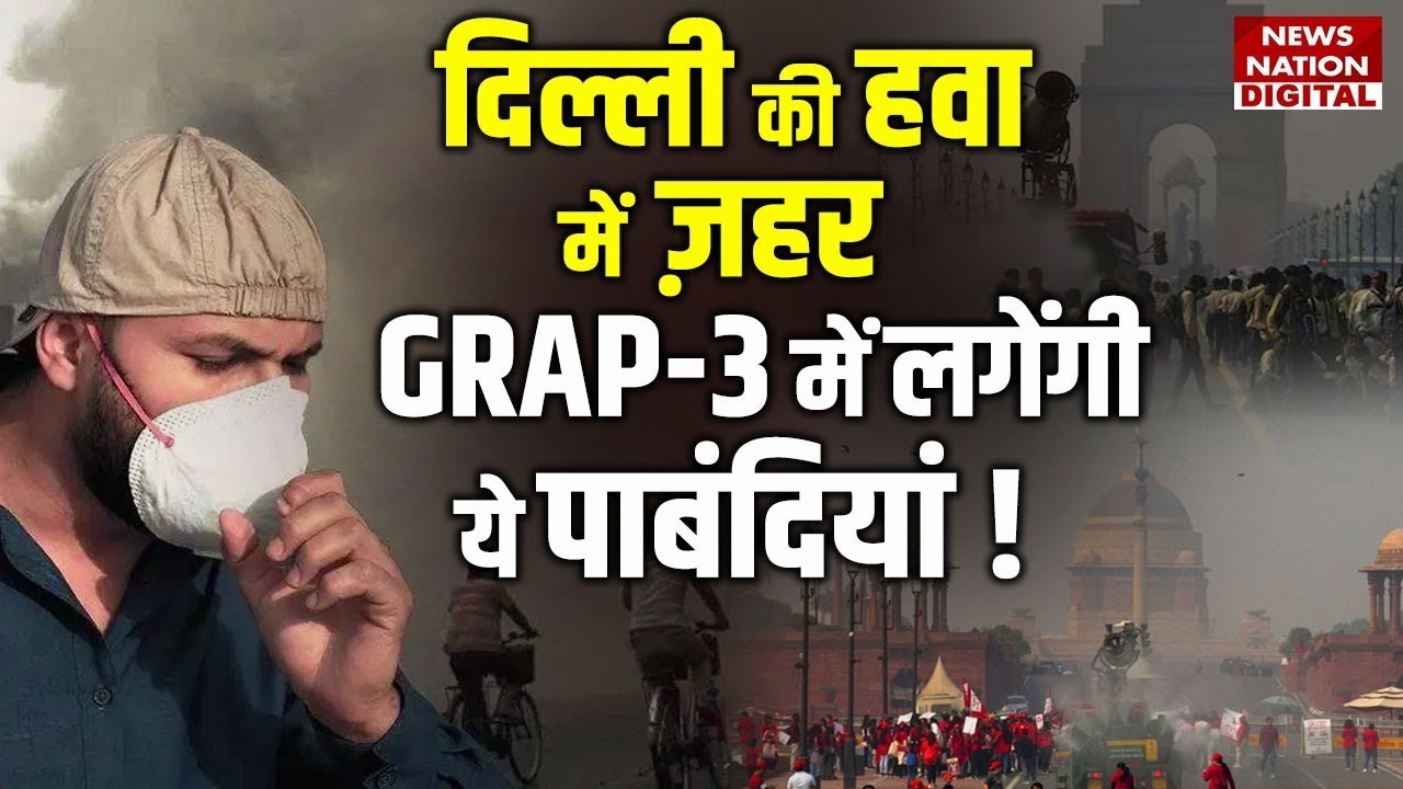 Delhi-NCR Pollution : दिल्ली की हवा में ज़हर! GRAP-3 लागू होगा? | Delhi Air | AQI 400+ | Smog