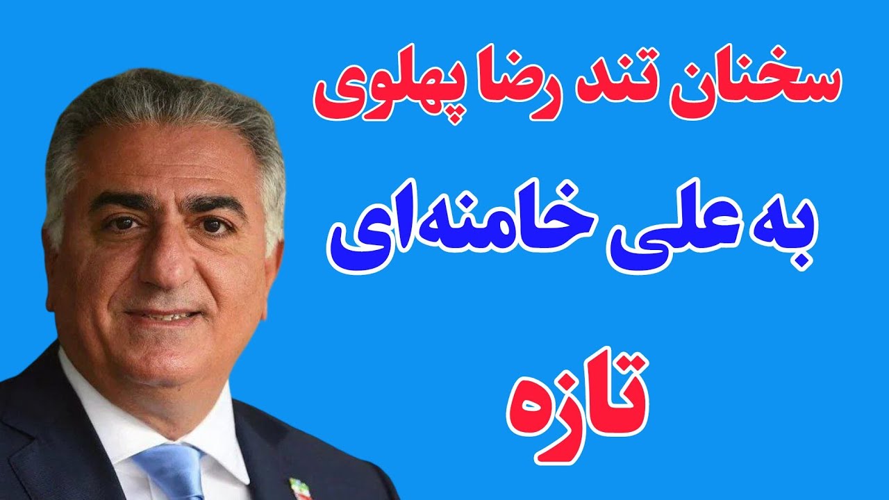 فوری: سخنرانی تازه رضا پهلوی و انتقاد تند وی از علی خامنه‌ای 